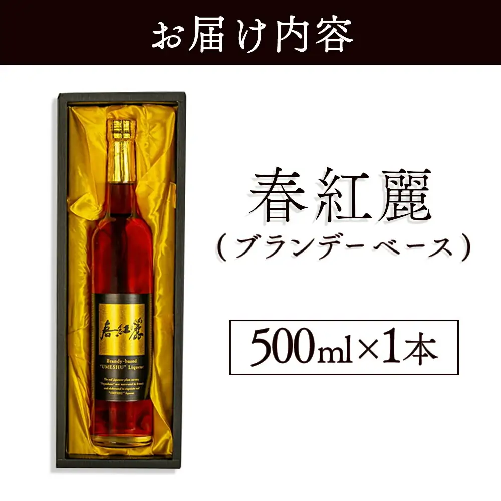 春紅麗(ブランデーベース)500ml ｜ 梅酒 リキュール 福島県