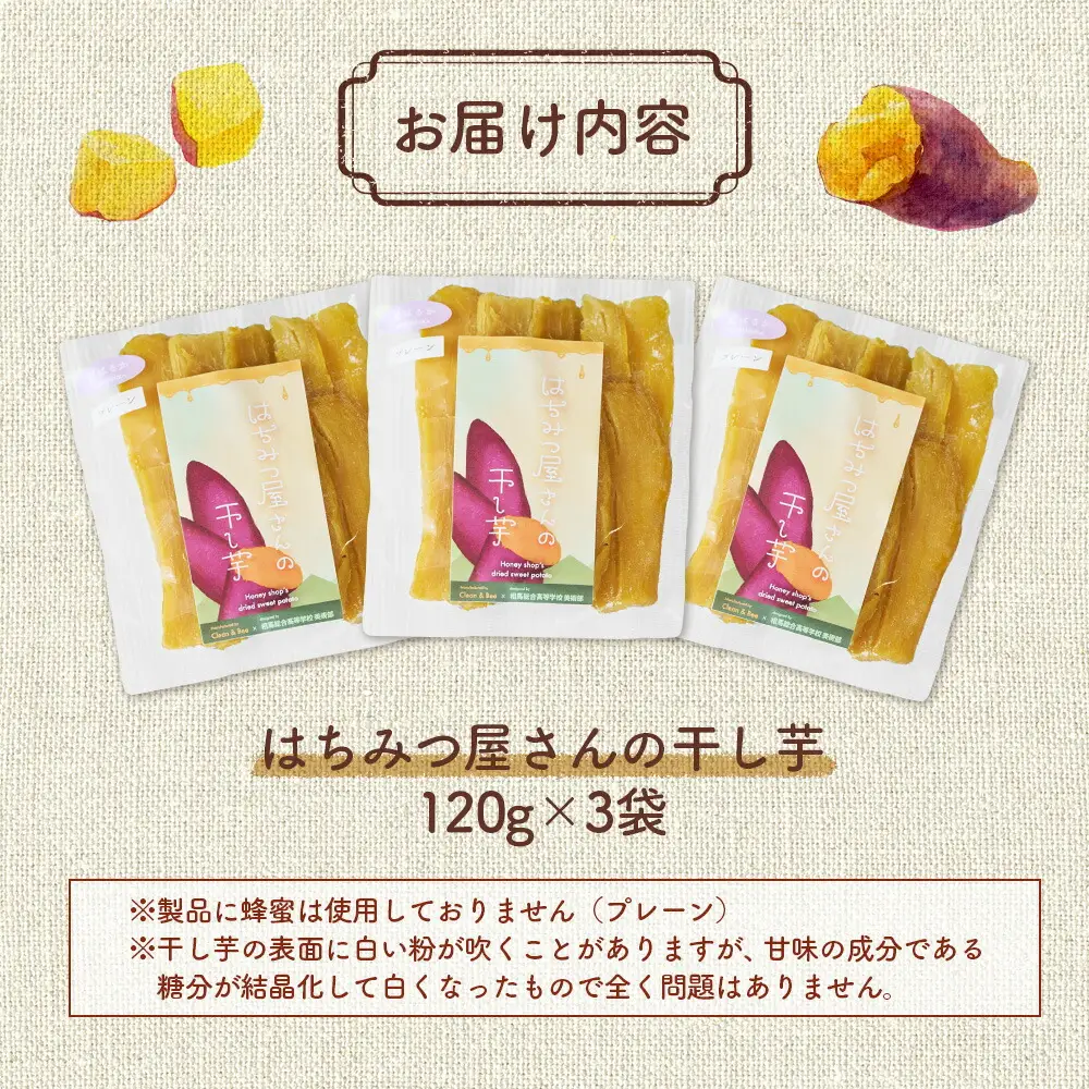 はちみつ屋さんの干し芋 120g×3袋 ｜ 干し芋 おやつ