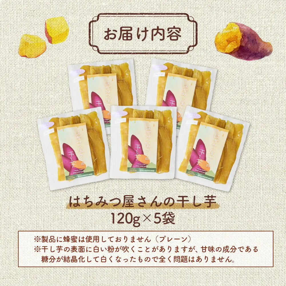 はちみつ屋さんの干し芋 120g×5袋 ｜ 干し芋 おやつ