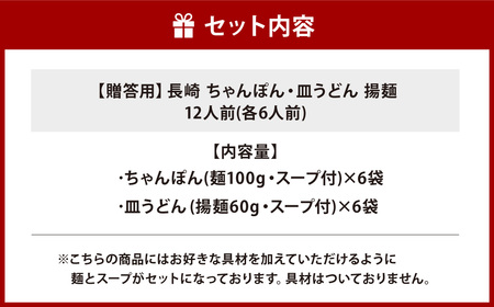 【7営業日以内発送】【贈答用】長崎ちゃんぽん・皿うどん揚麺 計12人前 (各6人前) ／ ちゃんぽん チャンポン 皿うどん 麺類 麺 みろくや 長崎県 長崎市 長崎ちゃんぽん