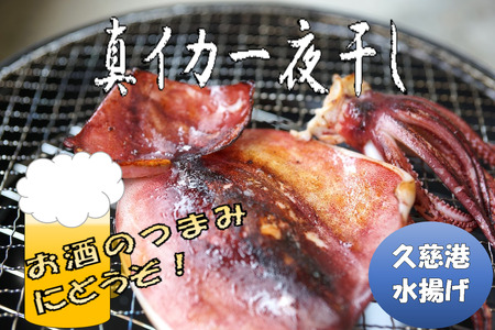 【久慈港水揚げ】イカ一夜干し３枚入り×３袋