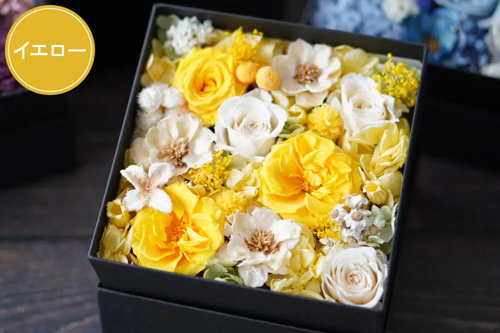 プリザーブドフラワーボックス【イエロー】13cm箱×1個