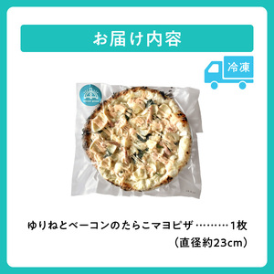 minori pizzaがお届けする北海道の素材を使用したゆりねとベーコンのたらこマヨ【冷凍ピザ ピザ 本格ピザ 冷凍食品 時短調理 スピード調理 焼くだけ 簡単 美味しい お手軽 パーティー ディナー チーズ 北海道 清水町】_S032-0013