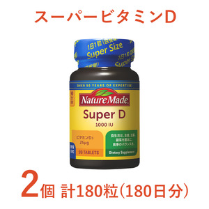 ネイチャーメイド 大塚製薬 スーパービタミンD 90粒 2個 (180日分) 1日1粒 サプリメント ビタミンD 生活習慣 高品質 静岡県 富士市 [sf015-023]