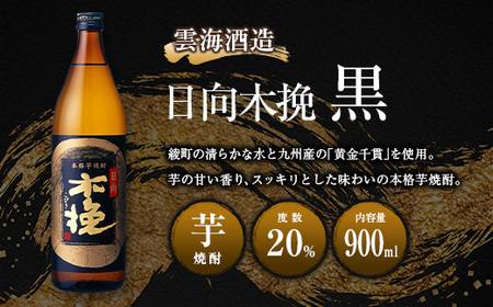 【雲海酒造】木挽3種の飲み比べ3本セット [20度900ml]_0087-009