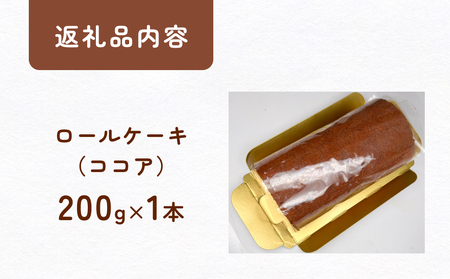 米粉で作った田舎ロール ココア 富山県 氷見市 ロールケーキ 米粉 ハトムギ 生クリーム 冷凍 