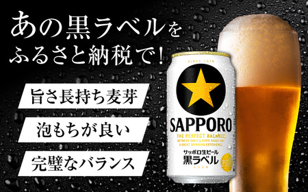 サッポロビール 黒ラベル 350ml 24本 生ビール 缶ビール 大分県日田市 ARDC009