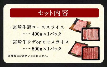 ＜宮崎牛 すきしゃぶ 2種 (赤身霜降り)＞入金確認後、翌月末迄に順次出荷【c1193_mc_x2】 計約900g 肩ロース ウデorモモ 新生活応援 卒業祝い 就職祝い 入学 卒業 お花見 引越し