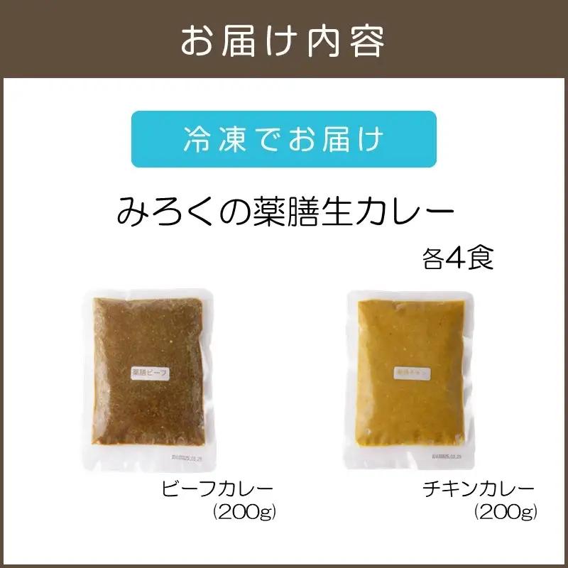 無添加 みろくの薬膳 生カレー(チキン・ビーフ)各4食【A5-474】