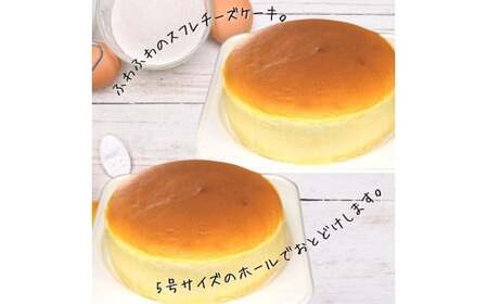 特製「冷凍チーズスフレ｣　5号×2個