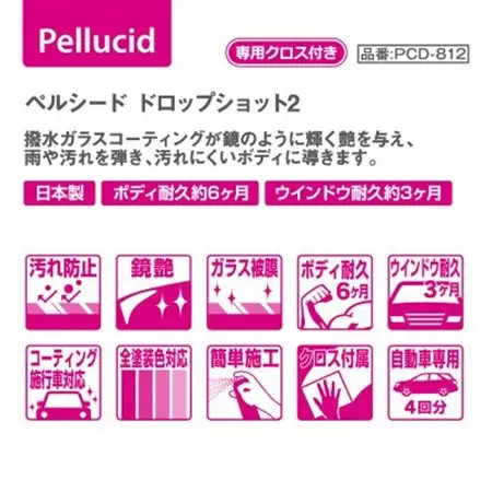ペルシード　ドロップショット2撥水タイプ　PCD-812　コーティング施工専用拭き取りクロス付属【配送不可地域：沖縄県】【1552324】