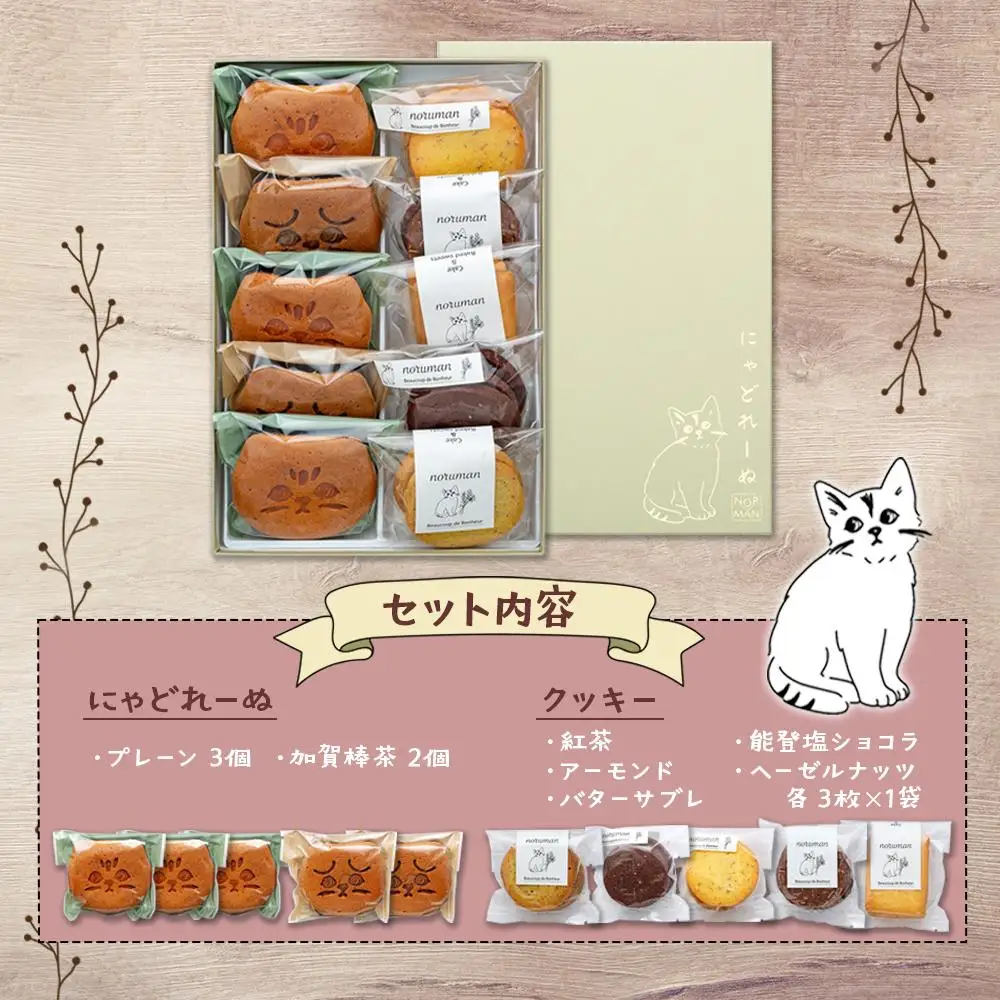 【能登半島地震復興支援】にゃどれーぬ＆クッキー　10ヶ入　ギフトBOX