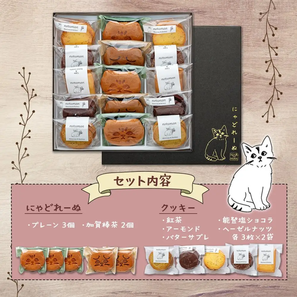 【能登半島地震復興支援】にゃどれーぬ＆クッキー　15ヶ入　ギフトBOX