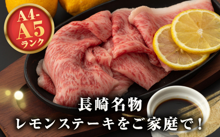 【全6回定期便】【A4～A5ランク】長崎名物！長崎和牛 レモンステーキ 300g【野中精肉店】 牛 牛肉 和牛 長崎和牛 国産 リブロース ロース ステーキ ギフト 贈答用 冷凍配送 A4 A5 [JGC057]