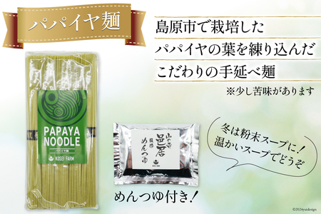 AI133 パパイヤ麺 めんつゆ付 パパイヤ茶 詰め合わせ [長崎県 島原市]