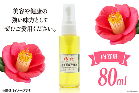 AI089 椿油 80ml [長崎県 島原市]							