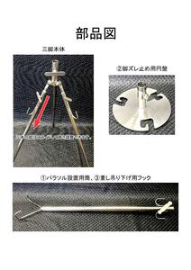 フィッシングパラソル設置用 三脚 ／ 大河内 釣り キャンプ レジャー 熱中症対策 簡単 ステンレス 三重県 度会町