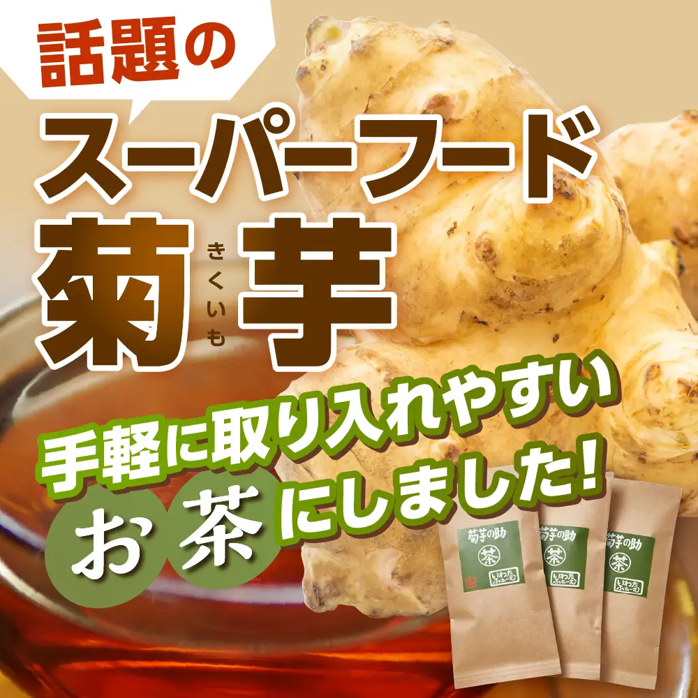 北海道十勝芽室町 菊芋の助・茶 菊芋茶 お茶 きくいも茶 飲料　me012-005c