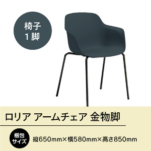 椅子 アダル ロリア アームチェア ネイビーブルー 金物脚 P3023-1WE [um40azo830055] 椅子