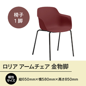 椅子 アダル ロリア アームチェア ワインレッド 金物脚 P3023-1WR [um40azo830056] 椅子