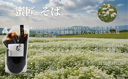 国産 そば蜜 1000g（エコパック）と蜜キレボトルセット はちみつ【002204】