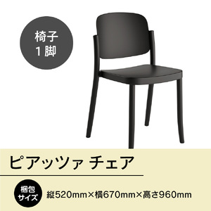 椅子 アダル ピアッツァ チェア ブラック P3002-10K [um40azo830059] 椅子