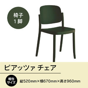 椅子 アダル ピアッツァ チェア グリーン P3002-10G [um40azo830060] 椅子