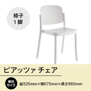 椅子 アダル ピアッツァ チェア ホワイト P3002-10W [um40azo830063] 椅子
