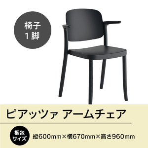椅子 アダル ピアッツァ アームチェア ブラック P3002-1WK [um40azo830064] 椅子