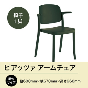 椅子 アダル ピアッツァ アームチェア グリーン P3002-1WE [um40azo830065] 椅子
