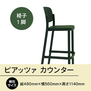 椅子 アダル ピアッツァ カウンター グリーン P3002-71G [um40azo830070] 椅子