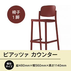 椅子 アダル ピアッツァ カウンター ディープレッド P3002-71R [um40azo830071] 椅子