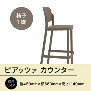 椅子 アダル ピアッツァ カウンター ウォームグレー P3002-71J [um40azo830072] 椅子