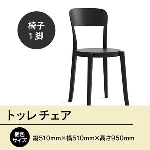 椅子 アダル トッレチェア ブラック P3001-10K [um40azo830074] 椅子