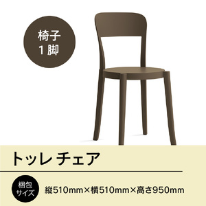 椅子 アダル トッレチェア マッド P3001-10B [um40azo830075] 椅子