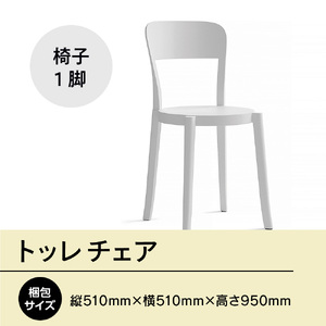 椅子 アダル トッレチェア ホワイト P3001-10W [um40azo830077] 椅子