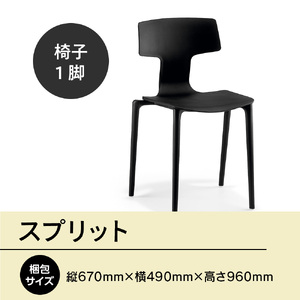 椅子 アダル スプリット ブラック P6004-10K [um40azo830078] 椅子