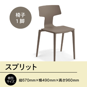 椅子 アダル スプリット ウォームグレー P6004-10J [um40azo830079] 椅子