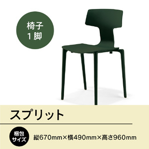 椅子 アダル スプリット グリーン P6004-10G [um40azo830080] 椅子