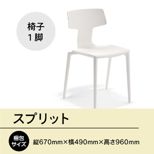 椅子 アダル スプリット ホワイト P6004-10W [um40azo830081] 椅子