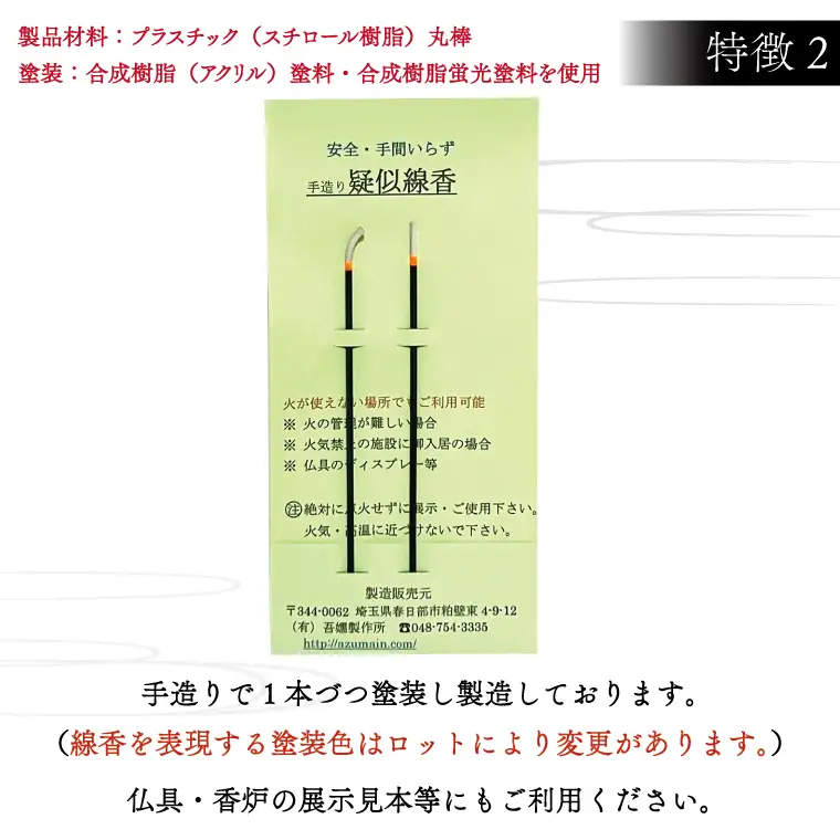 BQ004　疑似線香