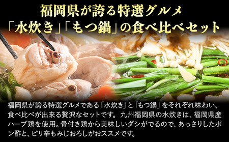 福岡県産ハーブ鳥 水炊き 国産牛 もつ鍋 各2人前 合計6人前  醤油味 味噌味 株式会社マル五《30日以内に出荷予定(土日祝除く)》 福岡県