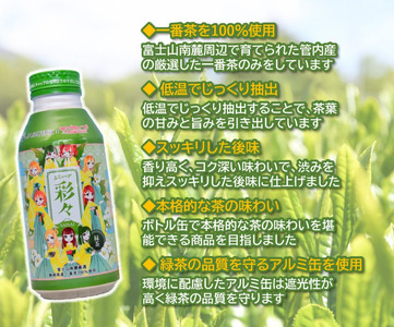 静岡茶 一番茶 400g × 24缶 ラブライブ! サンシャイン!! まのでまりな ふじぃーず彩々