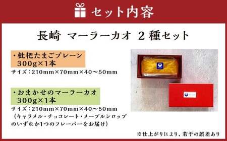 【全6回定期便】長崎 マーラーカオ 2種セット 300g×2本 ／ 合計12本 (3.6kg) スイーツ お菓子 デザート 中華 蒸しパン 長崎県 長崎市