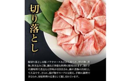 国産豚訳あり切り落とし 900g 