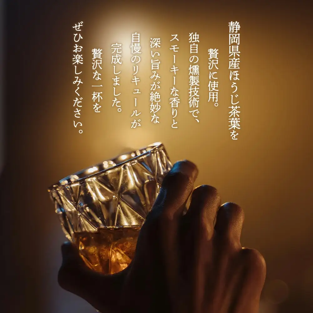 The Japanese Liqueur HOUJICHA-Kunsei-（焙じ茶-燻製-）　【12203-0263】