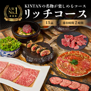 〈ドリンク1杯付き〉渋谷区ふるさと納税限定 KINTANリッチコースペアチケット　(ランチ・ディナー共通)【055023】