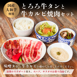〈ドリンク1杯付き〉渋谷区ふるさと納税限定 KINTANランチ とろろ牛タンと牛カルビ焼肉セットお食事券　(ランチタイム限定)【055026】