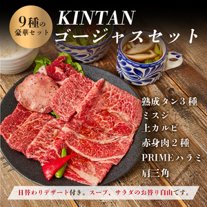 〈ドリンク1杯付き〉渋谷区ふるさと納税限定 KINTANランチ ゴージャスランチ焼肉セットお食事券　(ランチタイム限定)【055027】