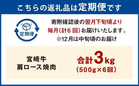 【6ヶ月定期便】＜宮崎牛肩ロース焼肉 500g（1パック：500g×6回）＞ お申込みの翌月下旬頃に第一回目発送（12月は中旬頃）【c1376_mc_x3】 牛肉 お肉 肉 和牛 新生活応援 卒業祝い 就職祝い 入学 卒業 お花見 引越し